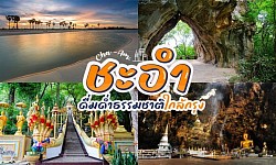 แหล่งเที่ยวชะอำ