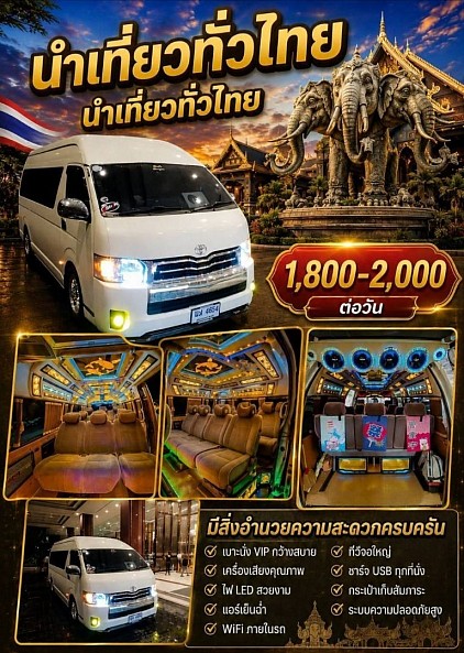 เหมารถตู้วิ่งทั่วไทยโทร.0656344520