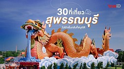 แหล่งเที่ยวสุพรรณบุรี